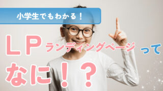 ランディングページ（LP）って何？小学生でもわかるように解説！